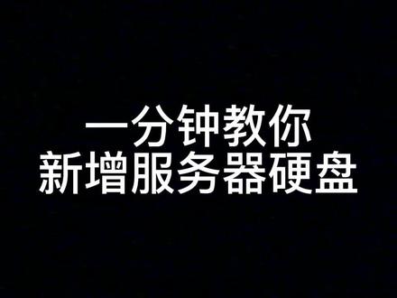 一分钟教你添加服务器硬盘并且创建RAID1 #电脑技巧 #服务器 #干货#服务器