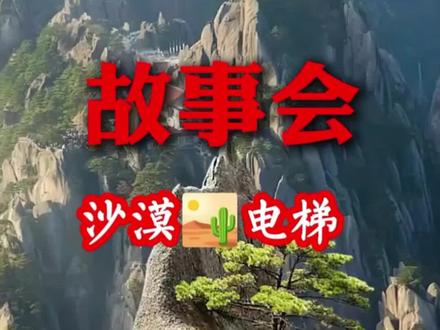 #故事会 #沙漠 沙漠里的电梯!