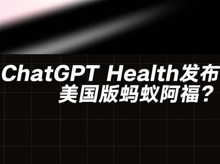ChatGPT Health发布美国版蚂蚁阿福? OpenAI上新ChatGPT Health功能,正式闯进AI医疗赛道。#Health #ai #chatgpt #openai