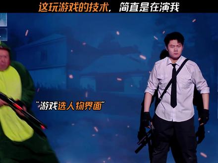 这玩游戏的技术,简直是在演我 #喜人奇妙夜 #高超高越 #喜剧