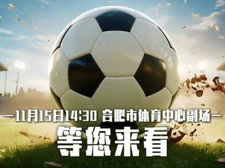“徽青赛”11月15日下午14:30 合肥队vs淮北队,合肥市体育中心副场,我们不见不散。#徽青赛 #足球 #淮北淮北