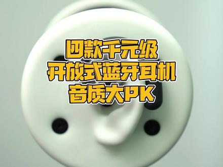 千元耳机哪家强?#魔声 #cleer耳机 #oladance耳机 #韶音openfit