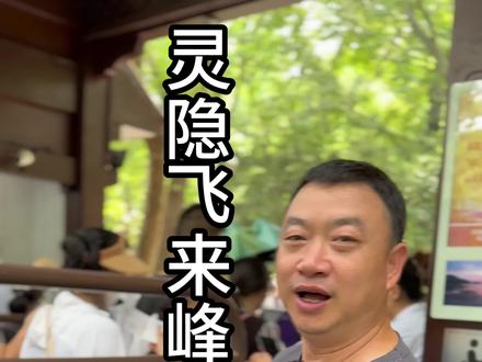灵隐飞来峰不用排队,网购快速入园#飞来峰门票#灵隐寺#不排队@抖音小助手