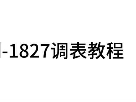 爱刻1827电子表操作教程#运动手表 #手表 #调时间教程