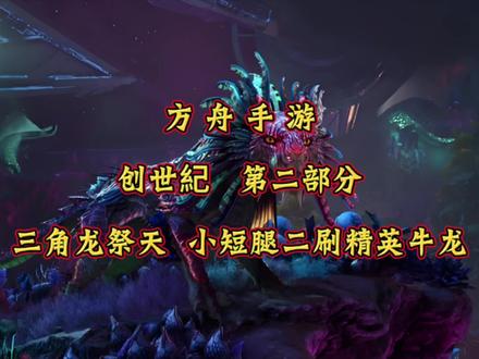 小短腿怒刷140精英牛龙#方舟手游 #方舟生存进化#沙盒游戏