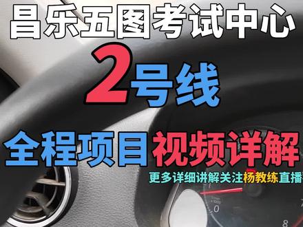 昌乐五图考试中心科目三2号线全程讲解视频。#五图科目三 #昌乐科目三 #昌乐五图考试中心 #五图科目三模拟 #五图考试中心