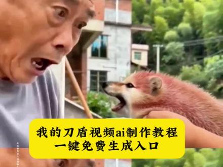 我的刀盾ai视频制作教程一键免费生成入口!#刀盾 #我的刀盾 #刀盾狗 #剪映 #ai刀盾狗视频制作教程