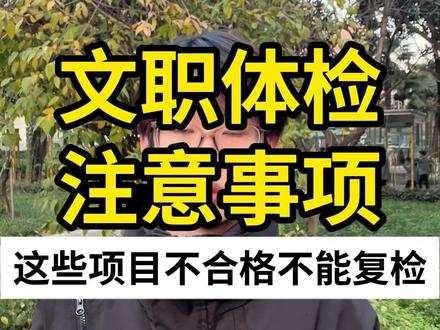 军队文职体检注意,这些项目不合格不能复检,直接淘汰#军队文职 #文职 #军队文职体检 #注意事项 #军队文职考试