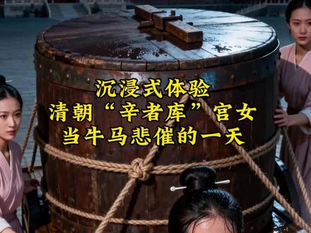 沉浸式体验清朝“辛者库”宫女当牛马悲催的一天#清朝 #宫女 #历史故事 #AI创作浪潮计划 #沉浸式