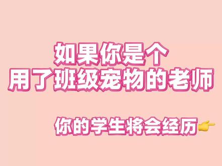 用了班级宠物的学生会这样 #班级宠物积分 #班级宠物园 #ourteacher #班级宠物积分装扮 #云养宠物