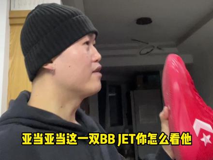 #亚当球鞋 性能出色 但只适合一类球员 匡威 BB JET 实战测评#球鞋测评 #匡威bbjet