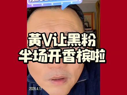 黄V让黑粉半场开香槟啦 #郑好 #主播郑好