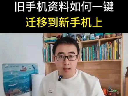 旧手机资料如何一键迁移到新手机上?方法非常简单,一学就会#手机使用技巧 #干货分享 #涨知识 #手机实用小技巧 #玩转数码