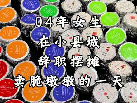 今天带大家“沉浸式”做脆墩墩,有很多宝子们都问我是不是自己做的?是是是,都是自己做的!#脆墩墩#纯手工制作美食 #摆摊创业 #低卡低脂餐