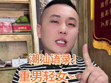 潮汕语录!句句是经典~#正能量 #