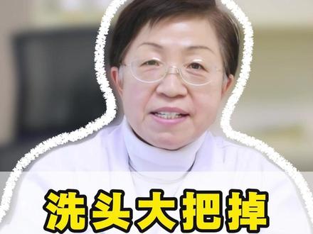 洗头大把掉,记住这5招,头发一天比一天好 #脱发#健康科普#宋佩华#脱发怎么办