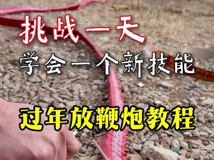 过年放鞭炮教程,鞭炮怎么正确燃放? #放鞭炮 #过年 #春节 #青年大学习
