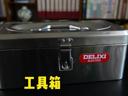 超精致全不锈钢工具箱,真的太实用了 #数码科技 #工具箱 #实用工具