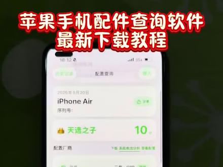 《乐唔乐唔》苹果手机配置查询app最新版获取教程来啦,不需要电脑,也可以手机查询配置系统电池分析app系统电池分析系统电池分析app怎么用 #系统电池分析 #手机配置查询app #苹果 #iphone #苹果配置查询
