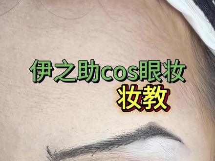 卧蚕大小按自己喜好来就行了 前两天生病了所以这周更新的有点慢#伊之助 #cos眼妆 #教程 #鬼灭之刃