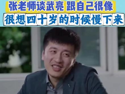 张老师与武亮老师对话的视频,格外让人触动。两人在理念与经历上的相似,让彼此多了一份惺惺相惜。张雪峰坦言,自己也期盼在40岁时能放慢脚步,拥有真正属于自己的休息时间。这番话褪去了平日犀利专业的模样,尽显真实与柔软。看似风光的背后,是常年高强度的付出与身不由己。对未来的这份期许,不仅是他对自己生活的向往,也道出了许多拼命奔跑的人的心声。
人生从不是一味赶路,适时停下、善待自己,才是对半生努力最好的回馈。简单几句真心话,却满是无奈与通透,让人看完深有共鸣。