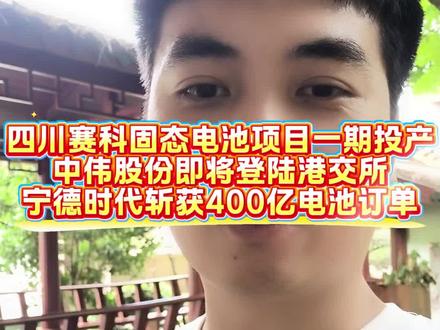 四川赛科固态电池项目一期投产,中伟股份即将登陆港交所 #宁德时代 #固态电池 #中伟股份 #比亚迪 #储能电池 欢迎收看锂电一周快报。从项目动态来看,四川赛科4GWh固态电池项目一期在宜宾正式投产,总投资30亿元,其固态电池产品能量密度达360Wh/kg;尚太科技年产20万吨锂电池负极材料项目落户山西,总投资40.7亿元;同兴科技年产10万吨钠电正极和6GWh电芯项目签约宜宾,总投资32亿元;鹏程无限27GWh电芯制造基地落户宜宾;天目先导50亿元硅碳负极材料落户内蒙古准格尔旗;英能基总投资48亿元钠电池基地落户郑州;派能科技2GWh储能电池及集成项目签约合肥,总投资10亿元。从订单来看,宁德时代与海博思创签订十年框架协议,其中26-28年海博思创向宁德时代采购不低于200Gwh电池产品,价值约600亿元;海科新源斩获昆仑新材三年共计59.62万吨溶剂大单;楚能新能源中标中能建独立储能项目,合同金额约3.37亿元。从融资及IPO来看,中伟股份宣布11月17日正式登陆港交所,港股发行价在34-37.8港元之间;固态电池企业蓝固能源完成2亿元B轮融资。此外,比亚迪表示1-10月动力及储能电池装机量已超230GWh,同比提升55%。对此,你怎么看呢?欢迎评论区留言讨论。