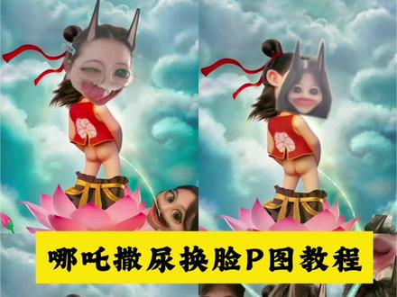 哪吒撒尿换脸P图教程来了,快艾特你男朋友和闺蜜安排上#醒图 #醒图创作者 #哪吒p图教程 #蓝仁特效 #哪吒素材
哪吒图片 P图特效 哪吒P图素材
我是小妖怪 逍遥又自在
哪吒魔丸贴纸 哪吒尿尿特效 魔丸哪吒