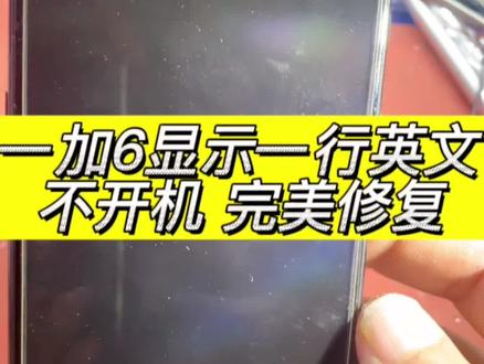 一加6重启1+6不开机Oneplus6开机出现一行蓝色红色英文小字母QUALCOMM CrashDump Mode高通系统崩溃模式cpu问题重做修好#方城小马手机维修#一加手机 #专业维修