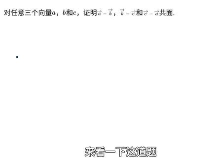 怎么证明三向量共面呢?赶紧来看看吧 #高中数学 #每天学习一点点 #数学思维 #一起学习 #快乐学习快乐成长