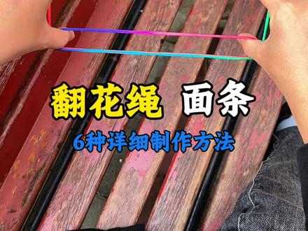 翻花绳做面条图形的六种方法详解?你会会用哪一种…#翻花绳 #手指锻炼 #翻绳