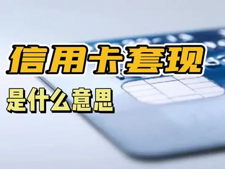信用卡套现是什么意思?有什么危害? #信用卡
