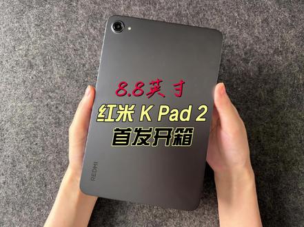 8.8英寸红米K Pad 2首发开箱 #科技下一站 #红米kpad2