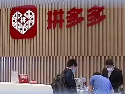 拼多多组建 “新拼姆” 三年千亿布局品牌自营#拼多多 #新拼姆 #外贸 #供应链 #跨境电商