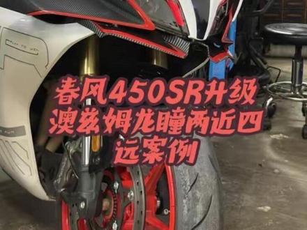 CF450SR升级澳兹姆龙瞳T30两近四远方案
#春风450sr #春风动力 #春风450sr大灯改装 #原创作品