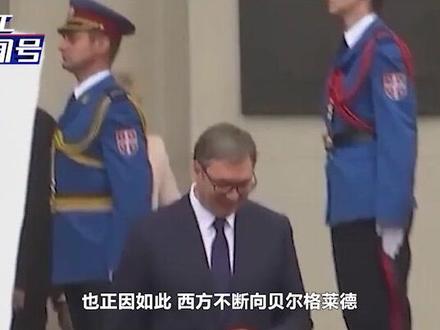 俄乌冲突,另一“战”打响!塞尔维亚被卷入其中,武契奇两面受制