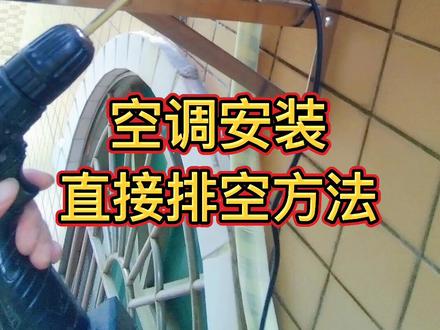 空调安装直接排空方法 #空调安装 #抖音小助手 变频空调R32、410A制冷剂需要抽真空