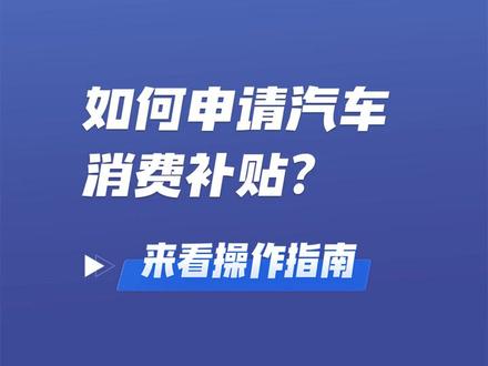 申请汽车消费补贴攻略来啦