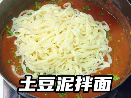 20秒教会你:黏糊土豆泥拌面 土豆碾绵密,拌面条真香,简单却上头。
#土豆泥拌面 #家常菜 #土豆神仙吃法 #懒人快手菜 #好吃到上头