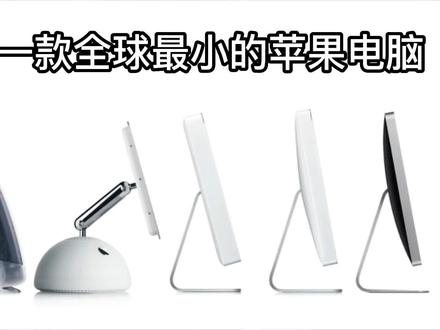DIY一个全球最小的苹果电脑,MAC一体机#电子产品 #数码科技 #电子爱好者 #手工 #男人的快乐就是这么简单 #mac #imac #苹果 #装机 #电脑