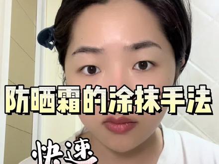 #护肤 #防晒霜 #fancl 快速均匀涂抹防霜的手法