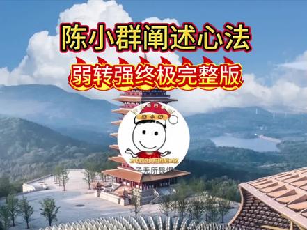 陈小群阐述,弱转强的终极完整版#游资#股票