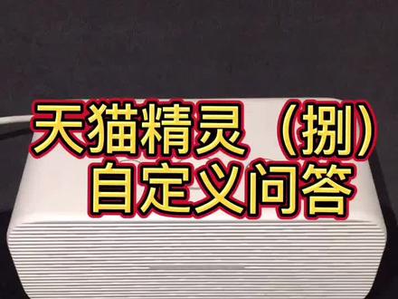 #智能家居 @抖音小助手 @天猫精灵 天猫精灵玩法大全(8)自定义问答~