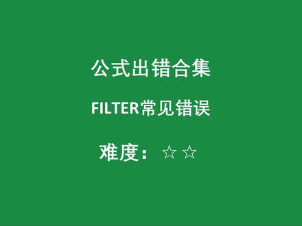 FILTER常见错误 #Excel #WPS #函数公式 #Excel老金 #函数教程 @DOU+小助手