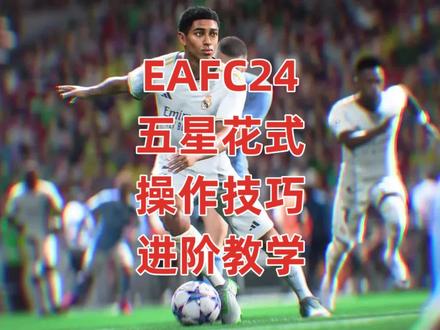 #EAFC24 五星花式操作技巧进阶教学~#足球
