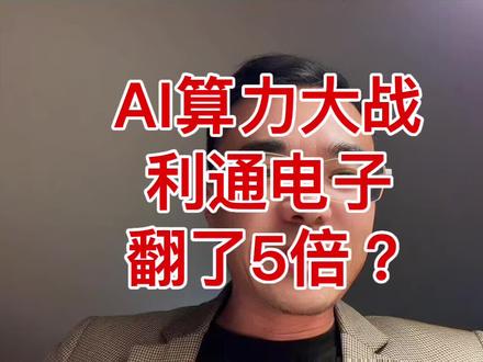 AI算力大战利通电子股价飙升 #利通电子#算力#算力租赁#英伟达#黄仁勋