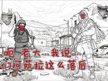 用地理大题式复兴阿萨拉belike:
#三角洲 #三角洲行动 #三角洲小剧场 #三角洲行动小剧场