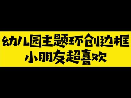 幼儿园清新主题边框环创,简单好看又大气#幼儿园环创 #幼儿园 #幼教资源共享 #主题墙 #幼儿园系列