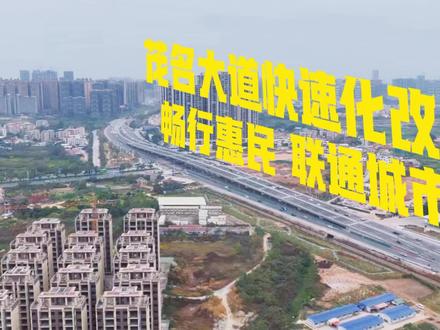 交通提速!茂名茂南立交今日试通车