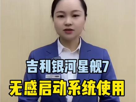 吉利银河星舰7无感启动系统使用#吉利汽车 #带你懂车 #吉利银河L7#买车必看 @吉利汽车-湘西太阳马4S店