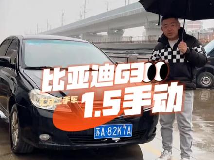 比亚迪G3,千元代步练手车,南京汇成二手车#抖音汽车人共创计划 #同城二手车 #抖音汽车 #说车聊车 #比亚迪